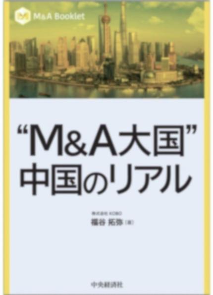 “M&A大国” 中国のリアル