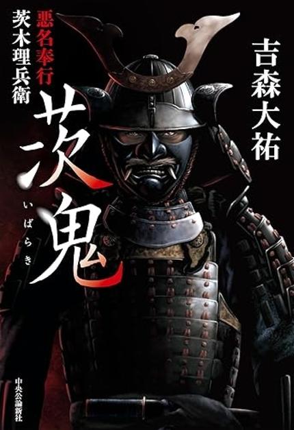 『茨鬼 悪名奉行茨木理兵衛』(吉森大祐著・中央公論新社)