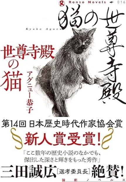 『世尊寺殿の猫』(アグニュー恭子・論創社)