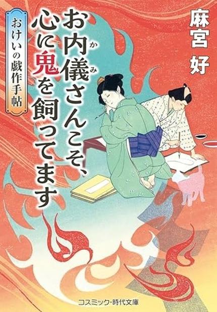 『お内儀さんこそ、心に鬼を飼ってます おけいの戯作手帖』(麻宮好・コスミック時代文庫)
