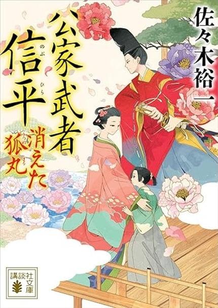 『公家武者 信平 消えた狐丸』(佐々木裕一・講談社文庫)