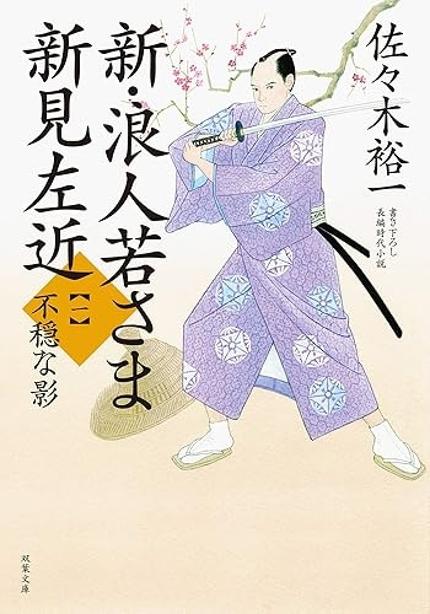 『新・浪人若さま 新見左近(一)不穏な影』(佐々木裕一・双葉文庫)