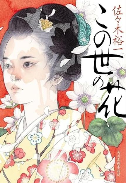 『この世の花』(佐々木裕一・ハルキ文庫)