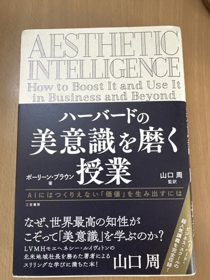 ハーバードの美意識を磨く授業