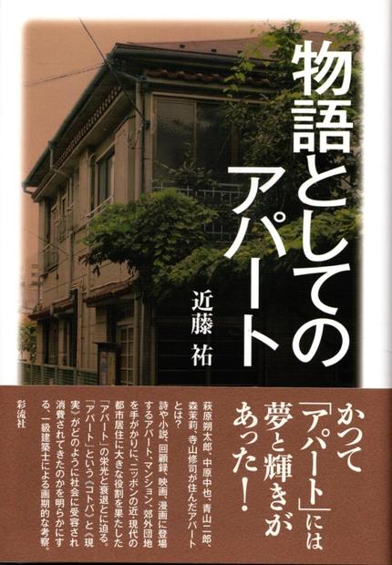 近藤祐著 『物語としてのアパート 2008年12月 彩流社刊