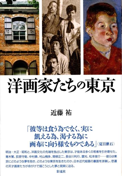 近藤祐著 『洋画家たちの東京』2011年5月 彩流社刊