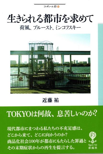 近藤祐著『生きられる都市を求めて』 荷風・プルースト・ミンコフスキー 2016年1月 彩流社刊