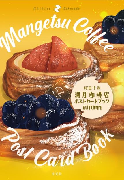 満月珈琲店ポストカードブック秋