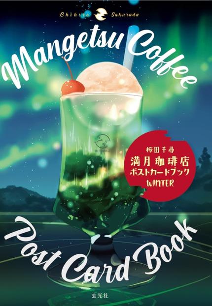 満月珈琲店ポストカードブック冬