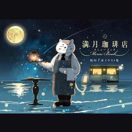 満月珈琲店イラスト集