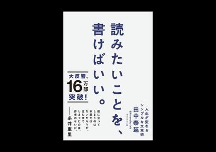 読みたいことを、書けばいい。(サイン本)