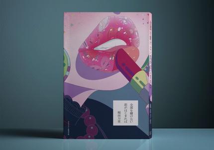 全部を賭けない恋がはじまれば