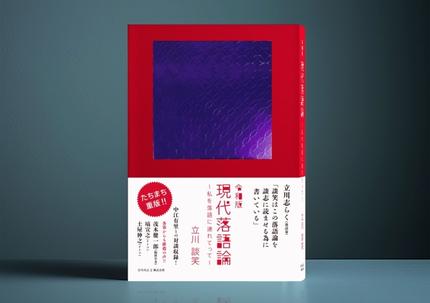 令和版 現代落語論 〜私を落語に連れてって〜