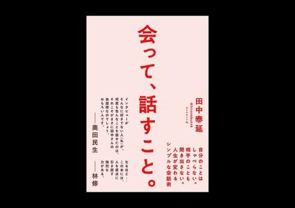会って、話すこと。(サイン本)