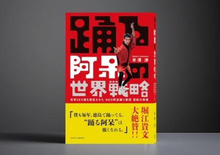 踊る阿呆の世界戦略(著者サイン本)