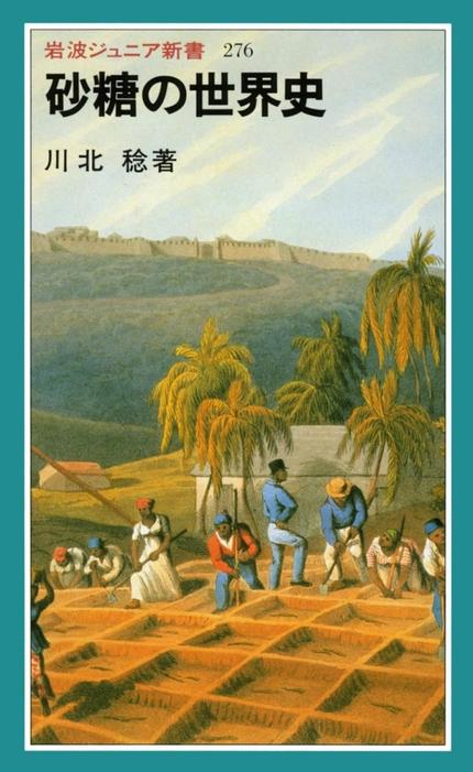 砂糖の世界史(岩波ジュニア新書 276)