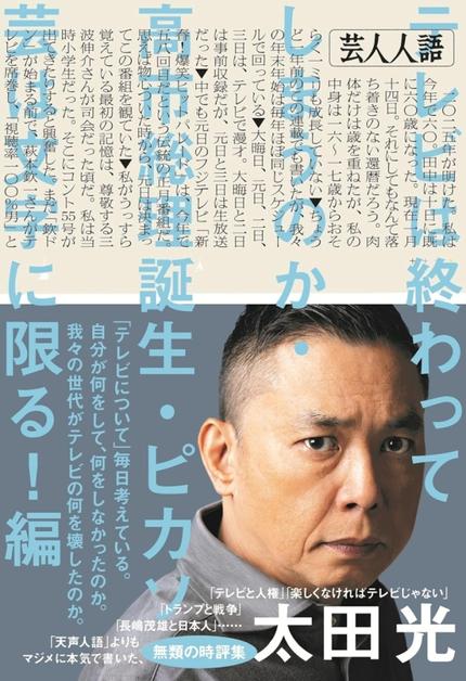 芸人人語 テレビは終わってしまうのか・高市総理誕生・ピカソ芸は文字に限る!編