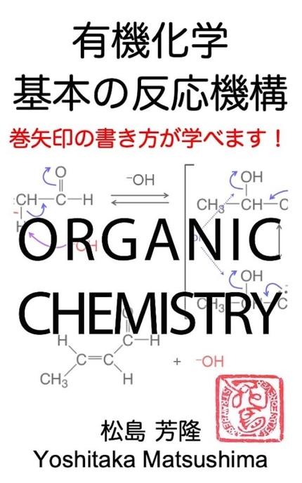 有機化学 基本の反応機構 巻矢印の書き方が学べます!
