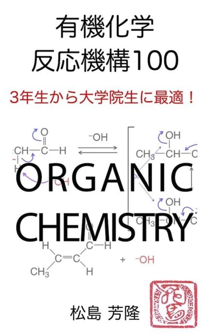 有機化学 反応機構100 3年生から大学院生に最適!