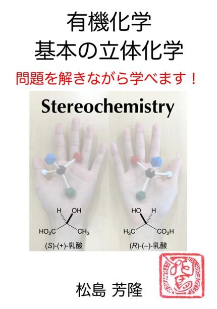 有機化学 基本の立体化学 問題を解きながら学べます!