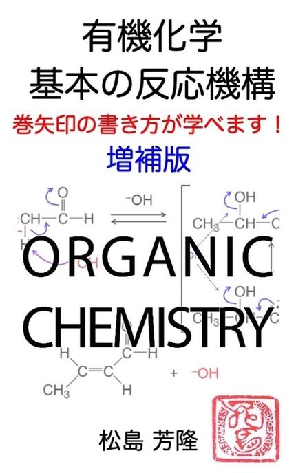 有機化学 基本の反応機構 増補版 巻矢印の書き方が学べます!