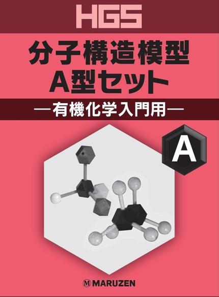 HGS分子構造模型 A型セット 有機化学入門用