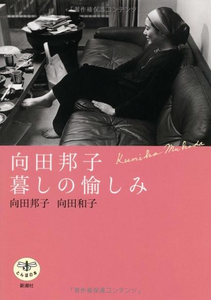 向田邦子 暮しの愉しみ