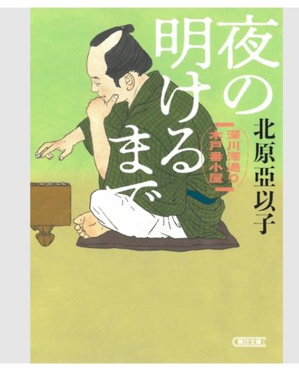 夜の明けるまで