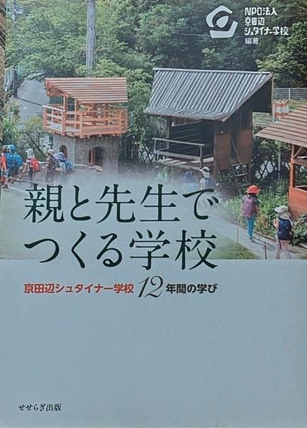 親と先生でつくる学校 京田辺シュタイナー学校12年間の学び
