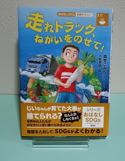 走れトラック、願いを乗せて! おはなしSDGs-飢餓をゼロに