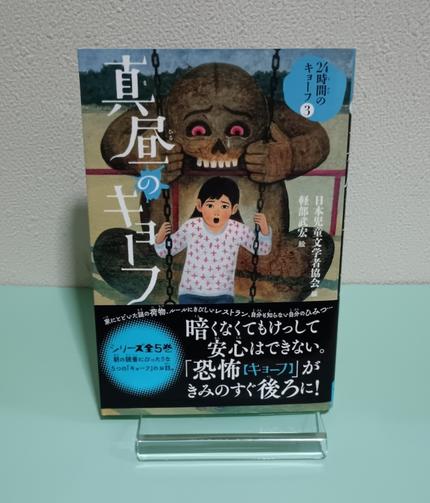 真昼のキョーフ