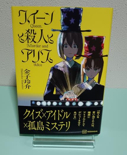 クイーンと殺人とアリス