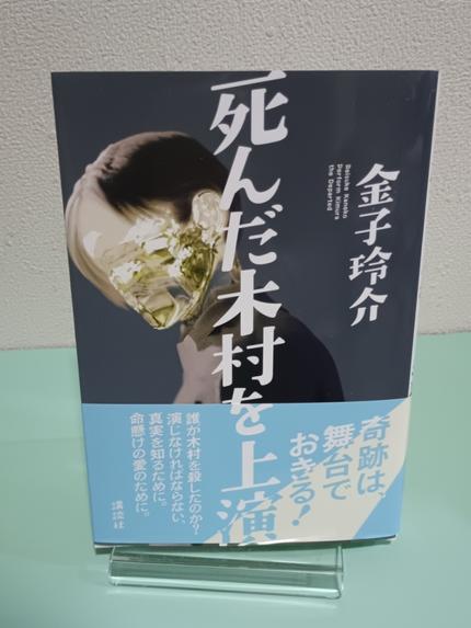 死んだ木村を上演