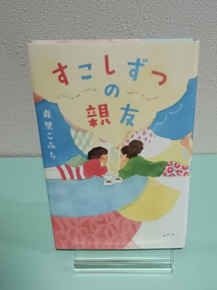 すこしずつの親友