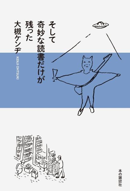 そして奇妙な読書だけが残った