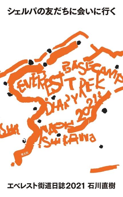 シェルパの友だちに会いに行く