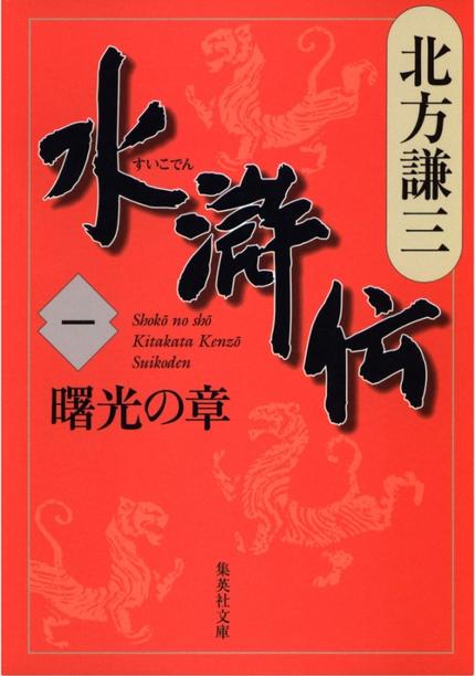 水滸伝 1 曙光の章