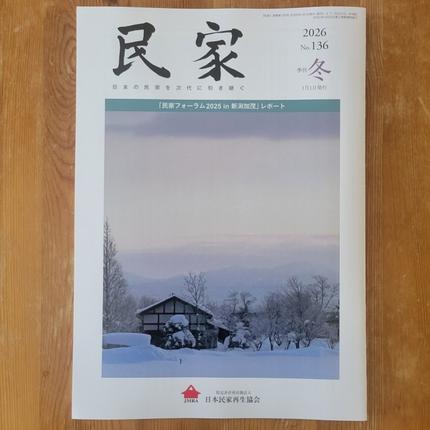 民家2026年 冬号No136