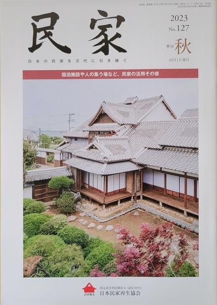 民家2023年 秋号No127