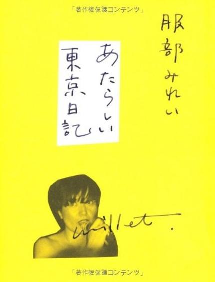 あたらしい東京日記