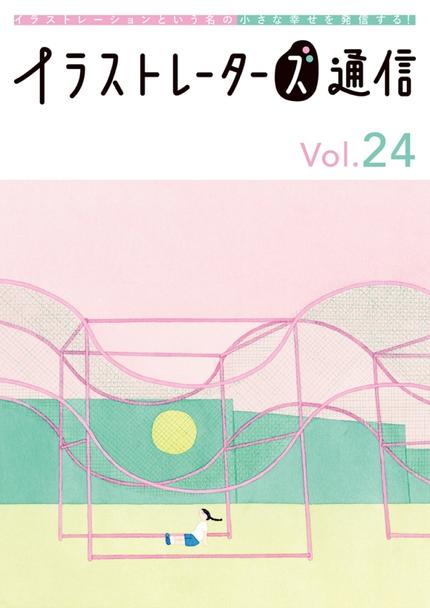イラストレーターズ通信 Vol.24