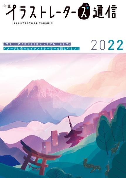 年鑑イラストレーターズ通信2022