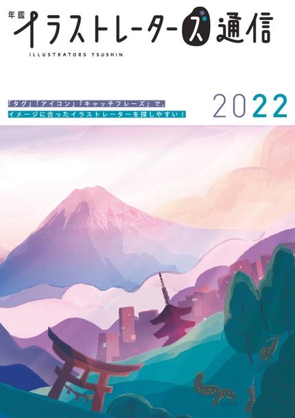 年鑑イラストレーターズ通信2022