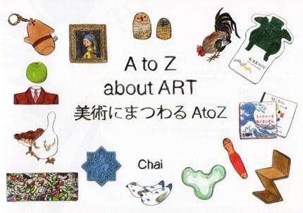 A to Z about ART 美術にまつわる A to Z
