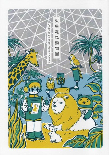 火星電気動物園