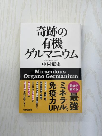 奇跡の有機ゲルマニウム