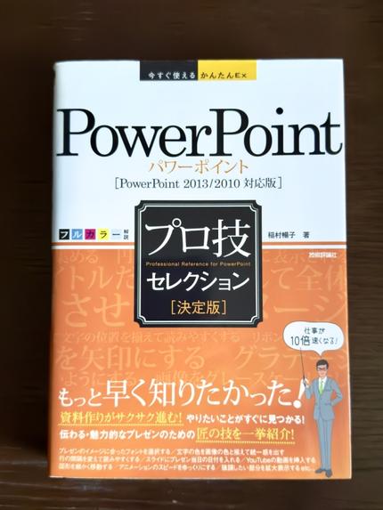PowerPointプロ技セレクション