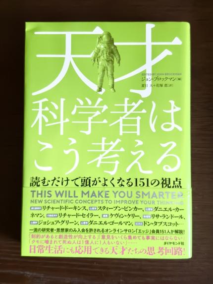 天才科学者はこう考える 読むだけで頭が良くなる151の視点