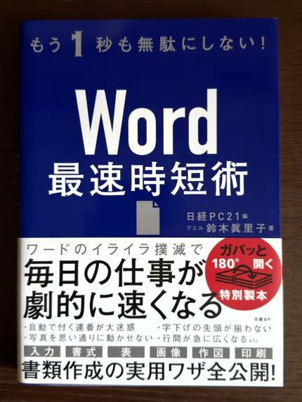 WORD 最速時短術