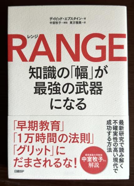 RANGE 知識の「幅」が最強の武器になる